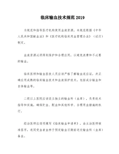 临床输血技术规范2019