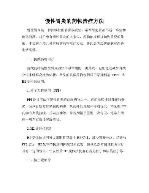慢性胃炎的药物治疗方法