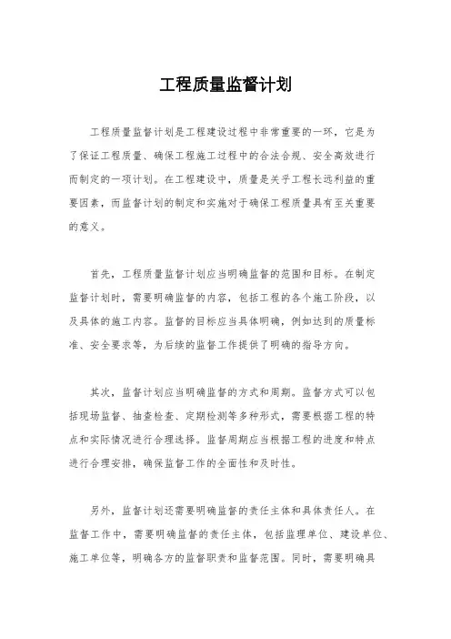 工程质量监督计划