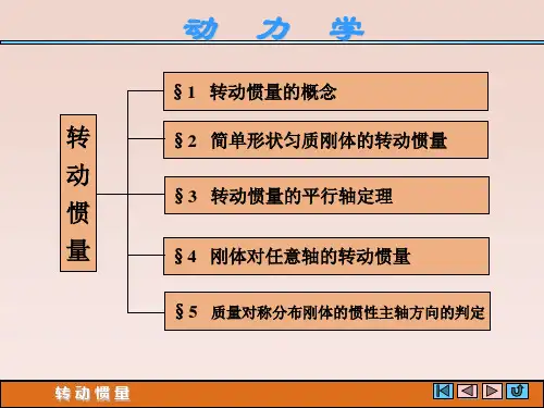转动惯量理论力学