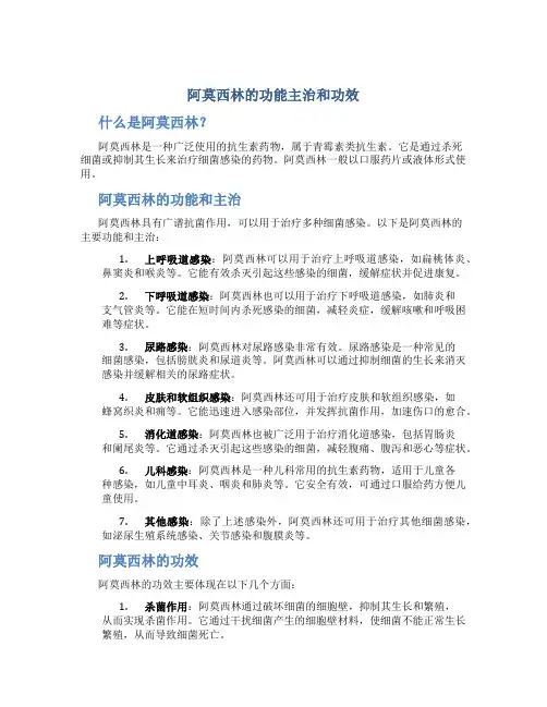 阿莫西林的功能主治和功效