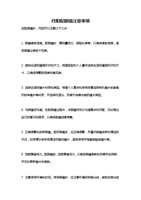 丹阳配眼镜注意事项