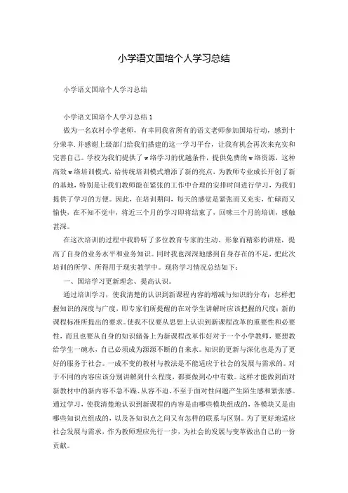 小学语文国培个人学习总结