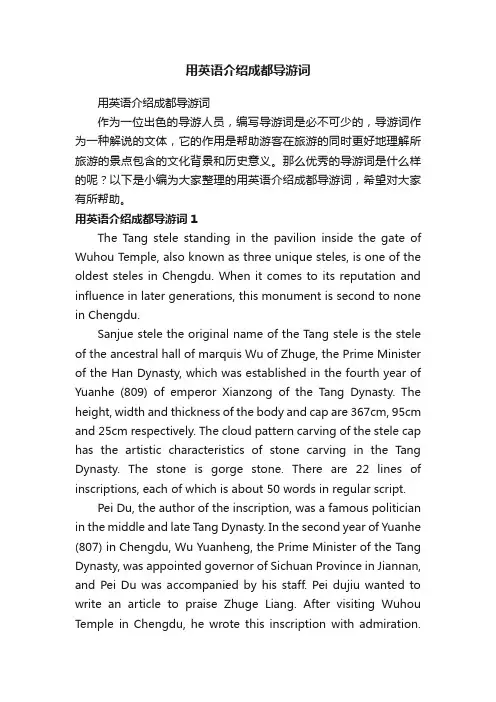 用英语介绍成都导游词
