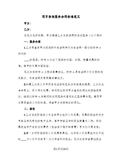 项目咨询服务合同标准范文（3篇）