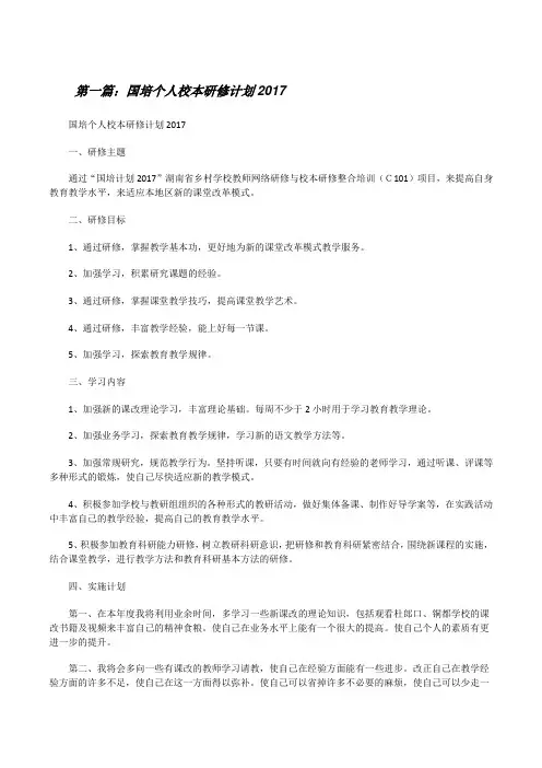 国培个人校本研修计划20XX(五篇)[修改版]