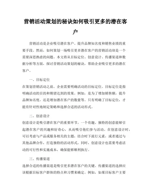 营销活动策划的秘诀如何吸引更多的潜在客户