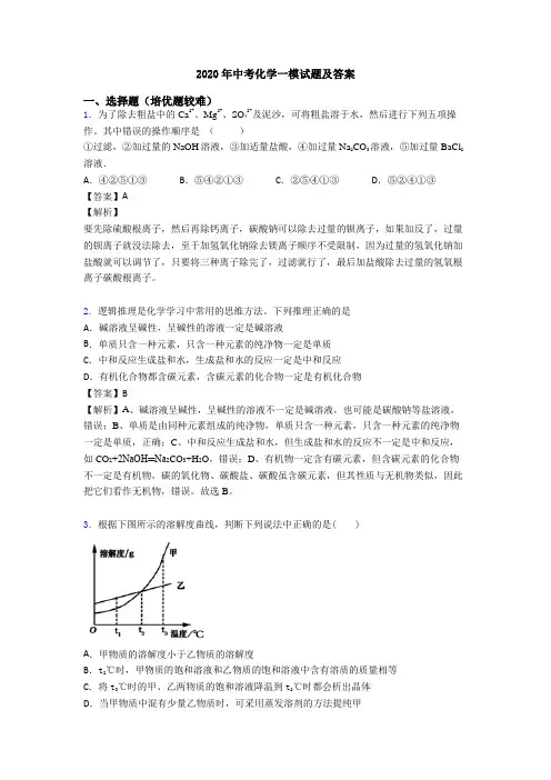 2020年中考化学一模试题及答案