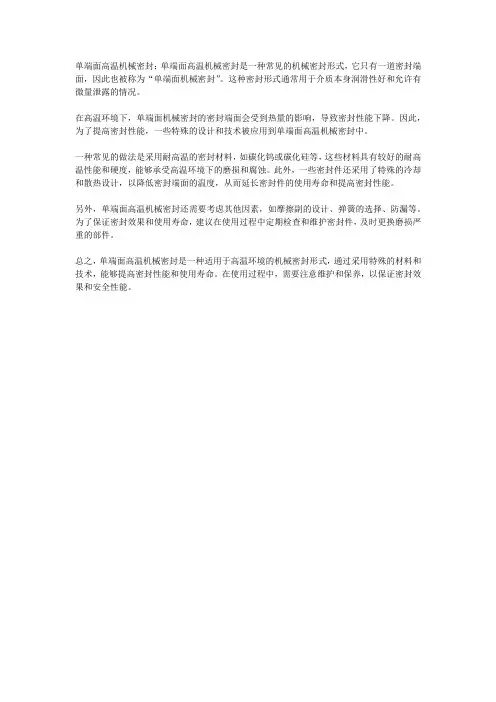单端面高温机械密封