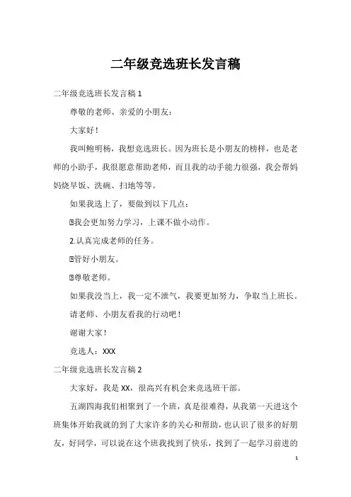 二年级竞选班长发言稿