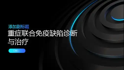 重症联合免疫缺陷诊断与治疗PPT