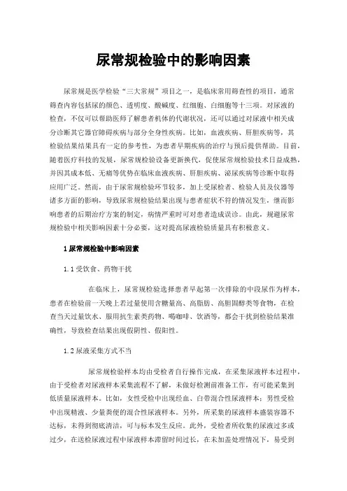 尿常规检验中的影响因素