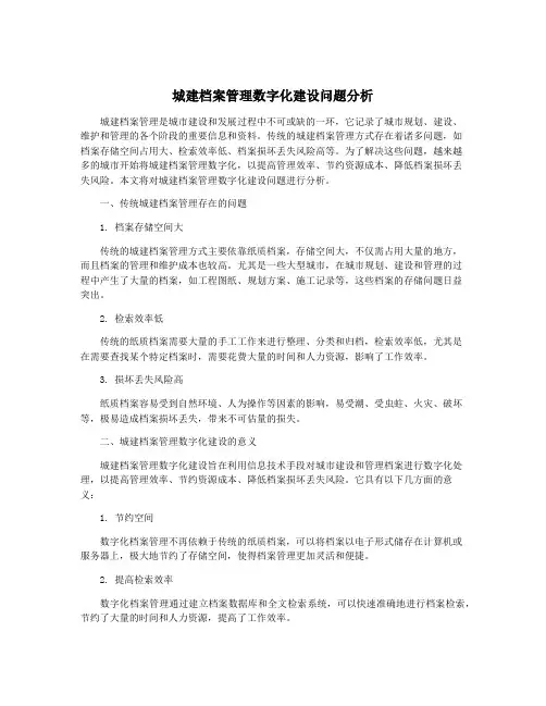 城建档案管理数字化建设问题分析