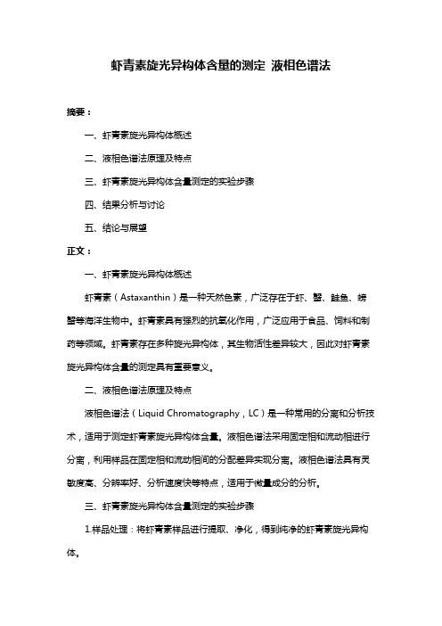 虾青素旋光异构体含量的测定 液相色谱法