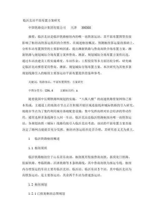 临沂北站平面布置方案研究