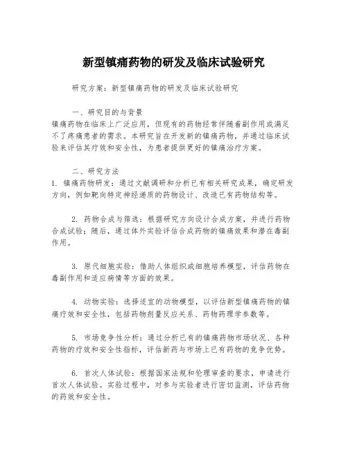 新型镇痛药物的研发及临床试验研究