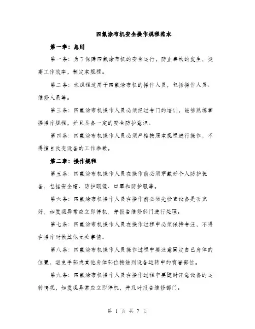 四氟涂布机安全操作规程范本（二篇）