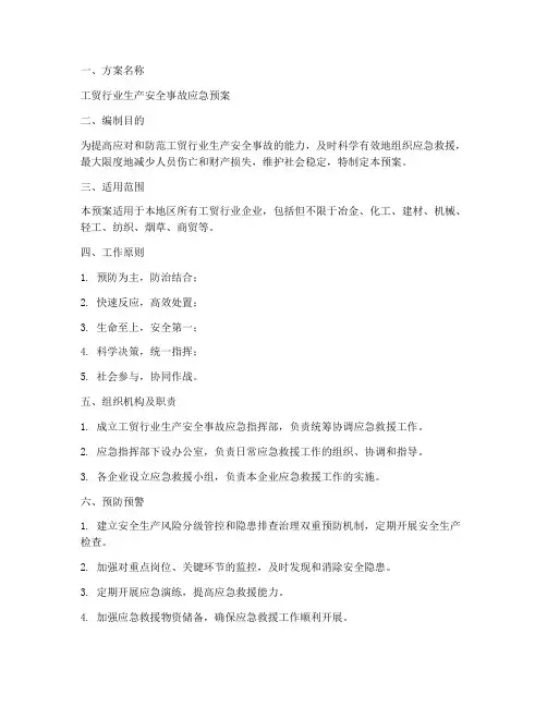 工贸行业应急预案方案范文