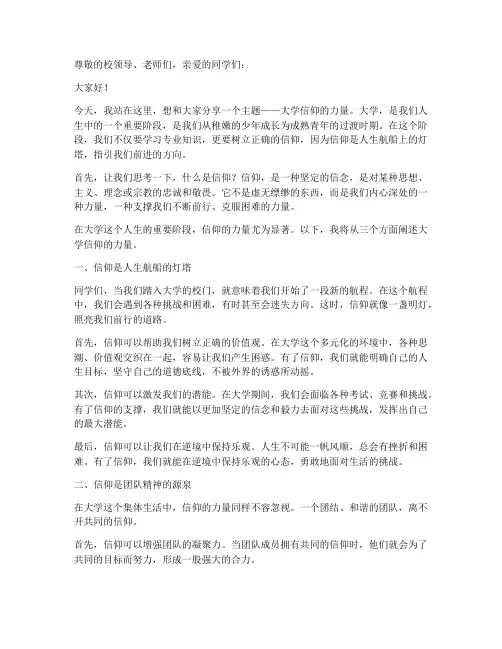 大学信仰的力量演讲稿