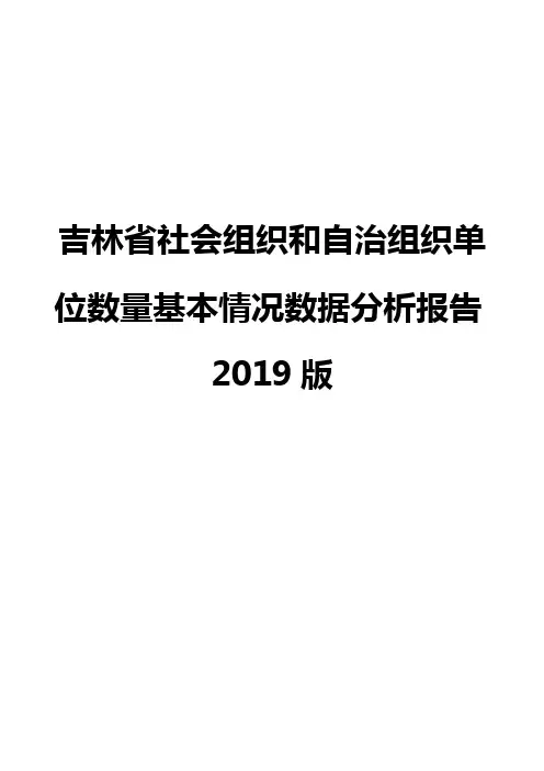 吉林省社会组织和自治组织单位数量基本情况数据分析报告2019版