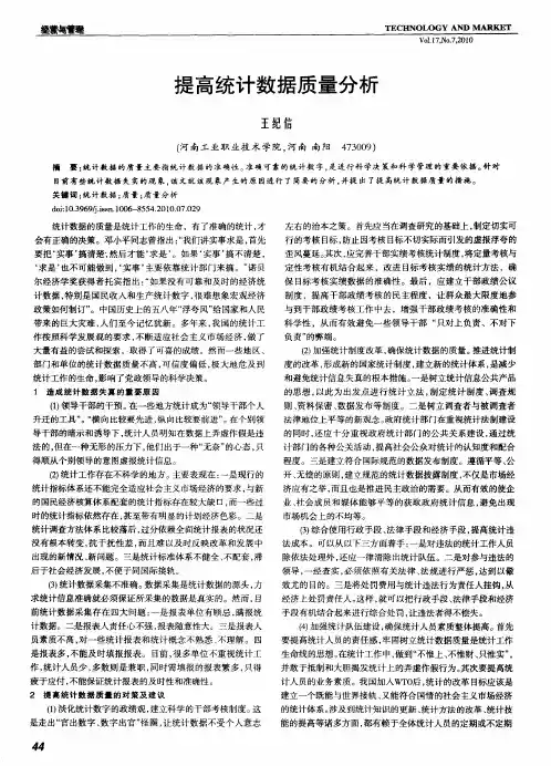 提高统计数据质量分析
