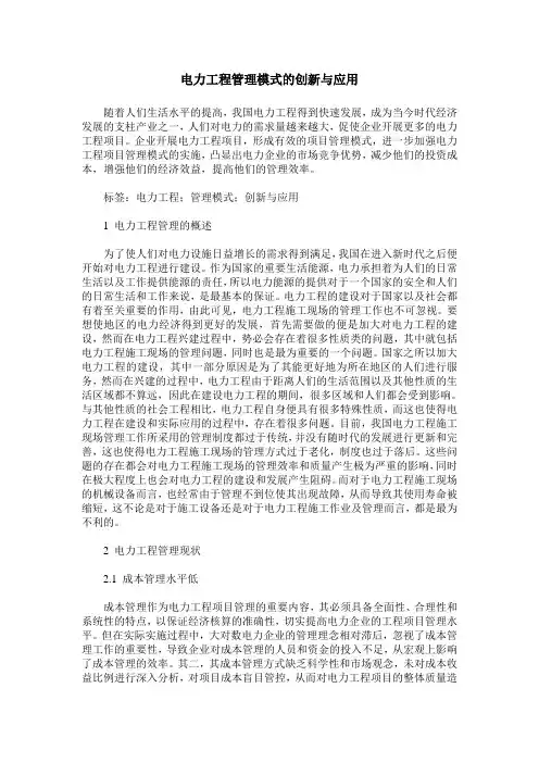 电力工程管理模式的创新与应用