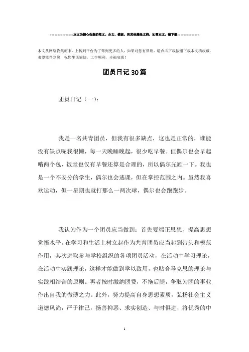 精选-团员日记30篇范文