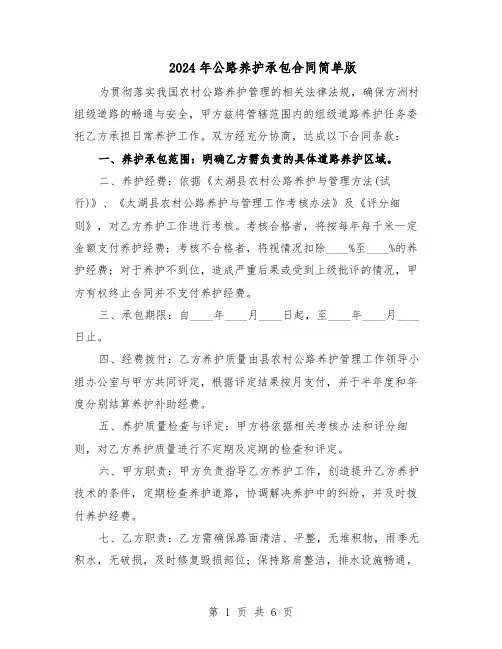 2024年公路养护承包合同简单版（3篇）
