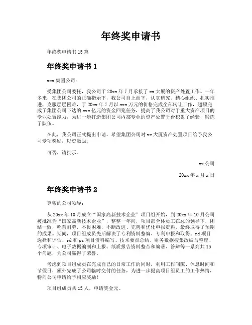 年终奖申请书