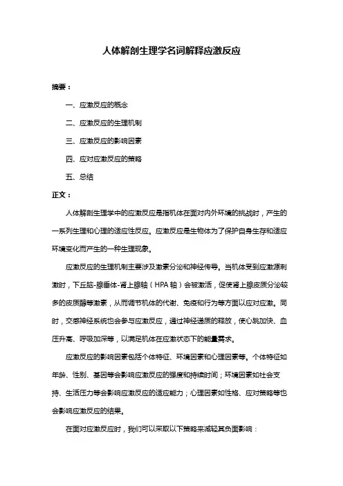 人体解剖生理学名词解释应激反应