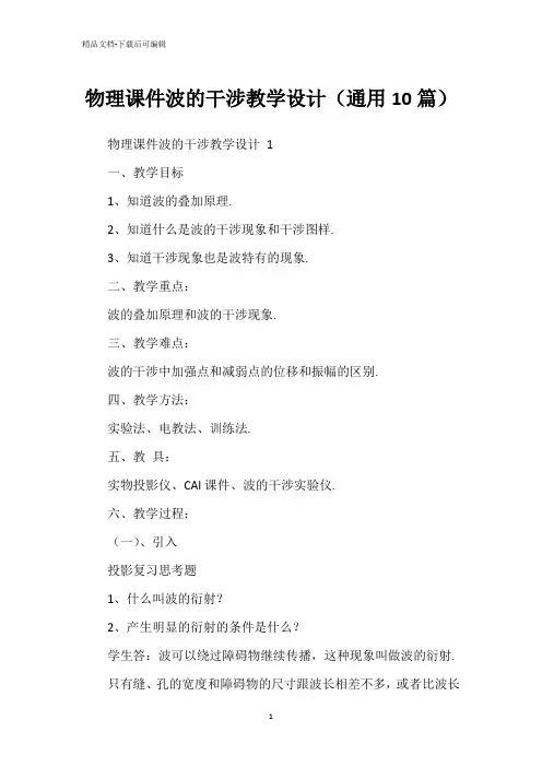 物理课件波的干涉教学设计