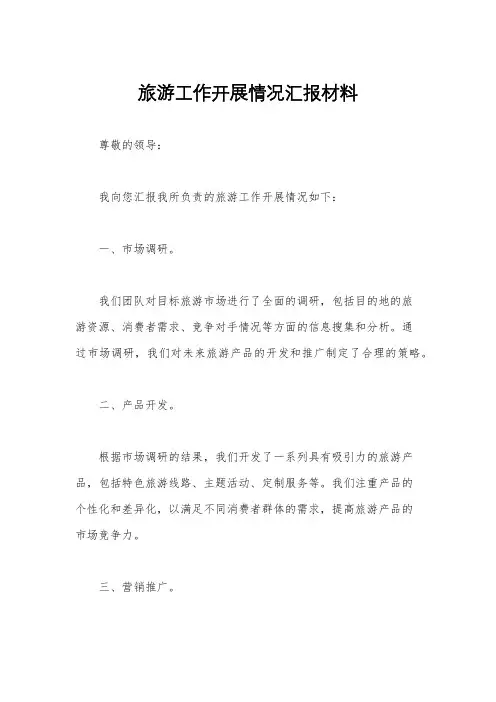 旅游工作开展情况汇报材料