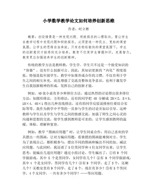 小学数学教学论文如何培养创新思维