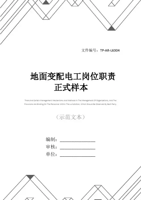 地面变配电工岗位职责正式样本