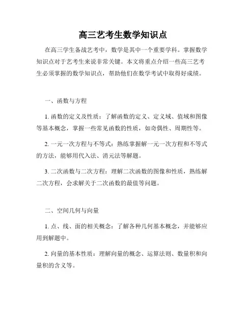 高三艺考生数学知识点