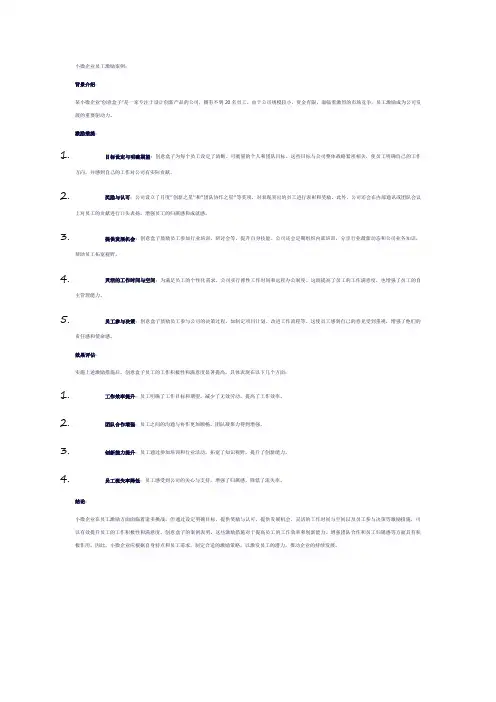 小微企业员工激励 案例