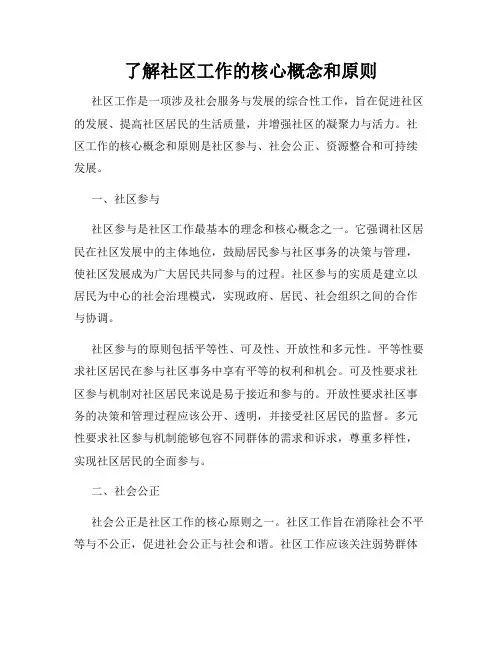 了解社区工作的核心概念和原则