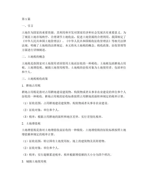 土地税法律规定(3篇)