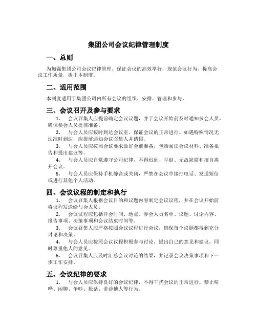 集团公司会议纪律管理制度