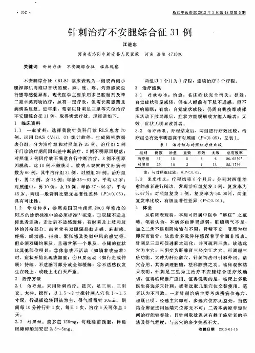 针刺治疗不安腿综合征31例