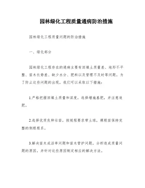 园林绿化工程质量通病防治措施