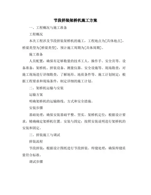 节段拼装架桥机施工方案