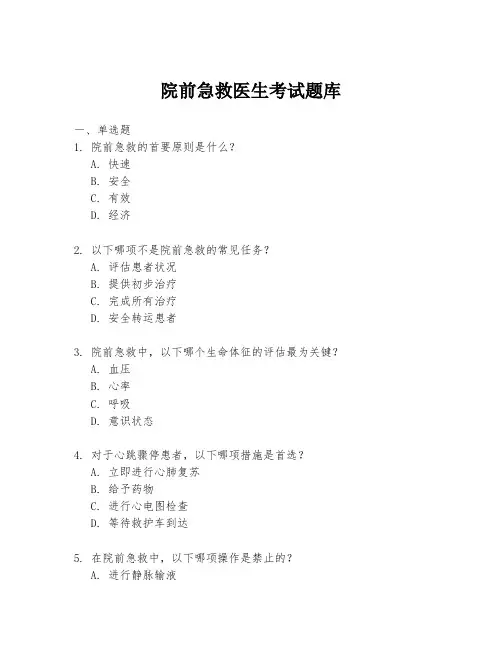 院前急救医生考试题库