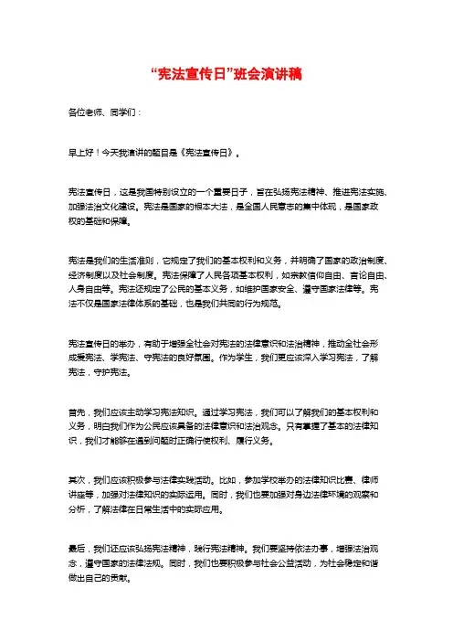 “宪法宣传日”班会演讲稿