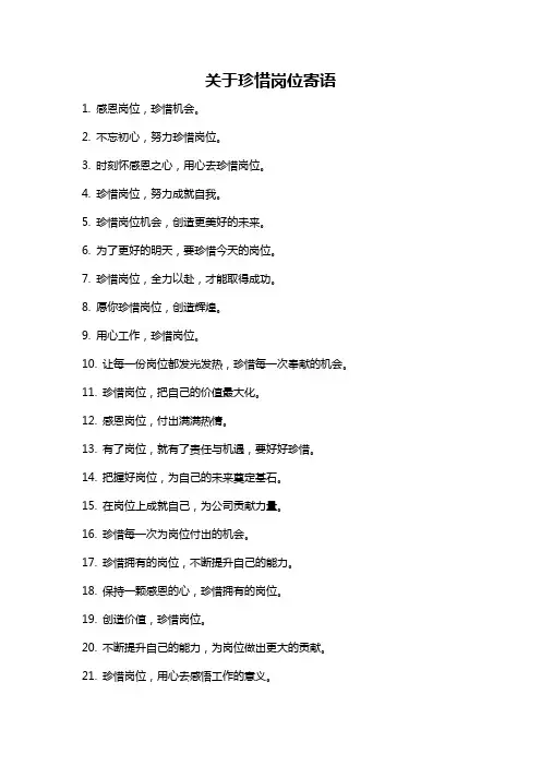 关于珍惜岗位寄语