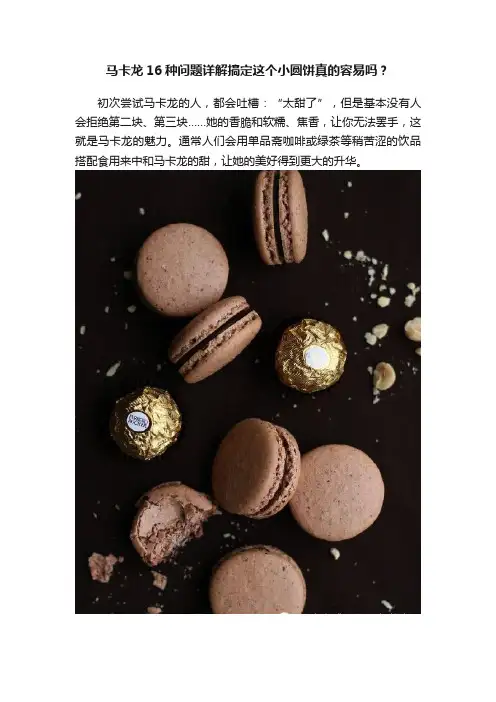 马卡龙16种问题详解搞定这个小圆饼真的容易吗？