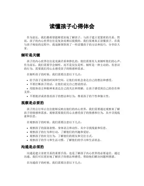 读懂孩子心得体会
