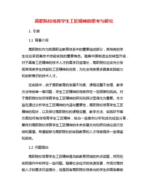 高职院校培育学生工匠精神的思考与研究