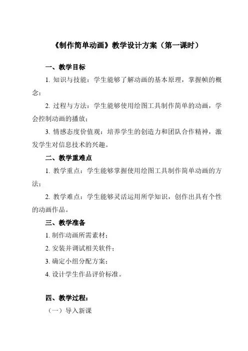 《第11课制作简单动画》教学设计教学反思-2023-2024学年小学信息技术人教版三起01五年级上册