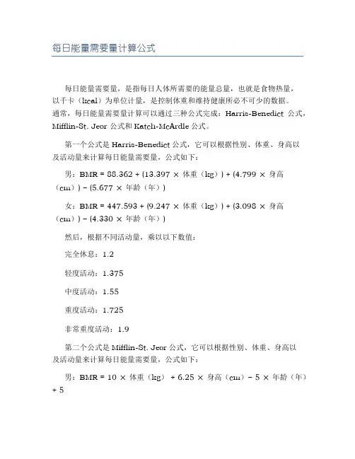 每日能量需要量计算公式